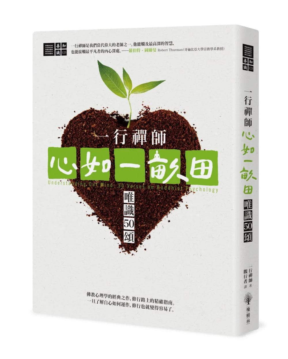 一行禪師 心如一畝田：唯識50頌