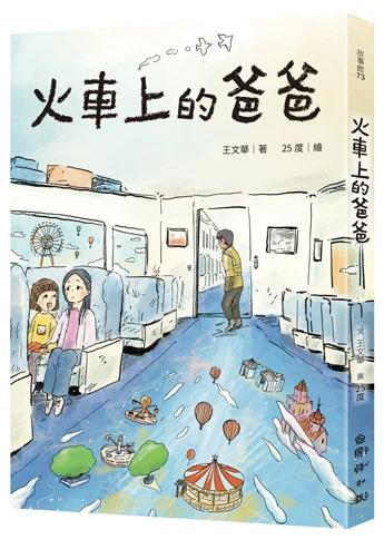 火車上的爸爸