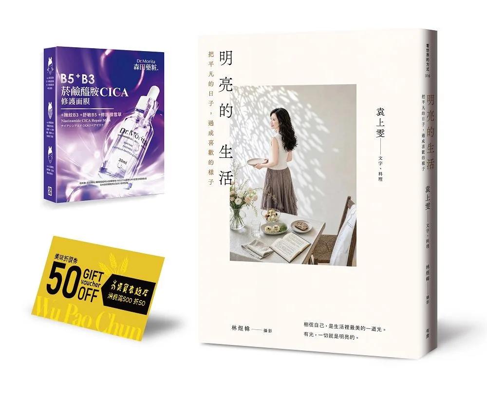 明亮的生活：把平凡的日子，過成喜歡的樣子（首刷贈送菸鹼醯胺CICA修護面膜＋吳寶春麥方店美味折價券）