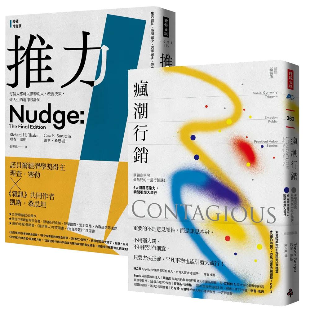 讓好產品自己會說話《推力》+《瘋潮行銷》【博客來獨家套書】