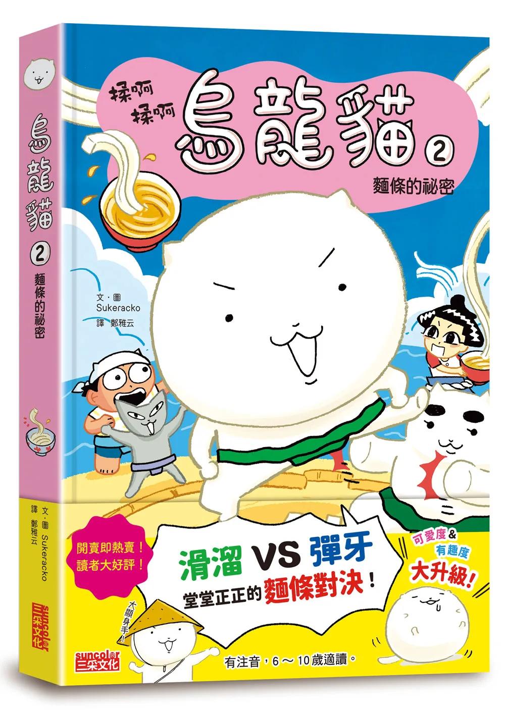 烏龍貓2：麵條的祕密