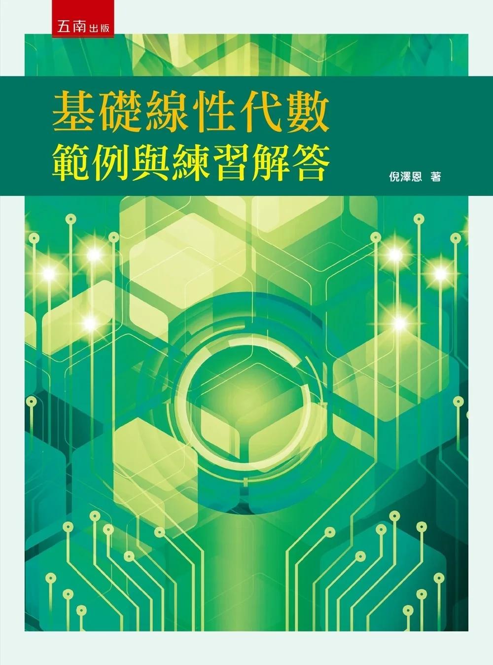 基礎線性代數範例與練習解答