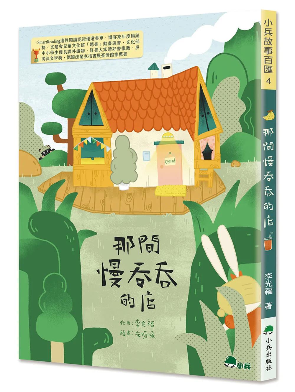 那間慢吞吞的店(二版)