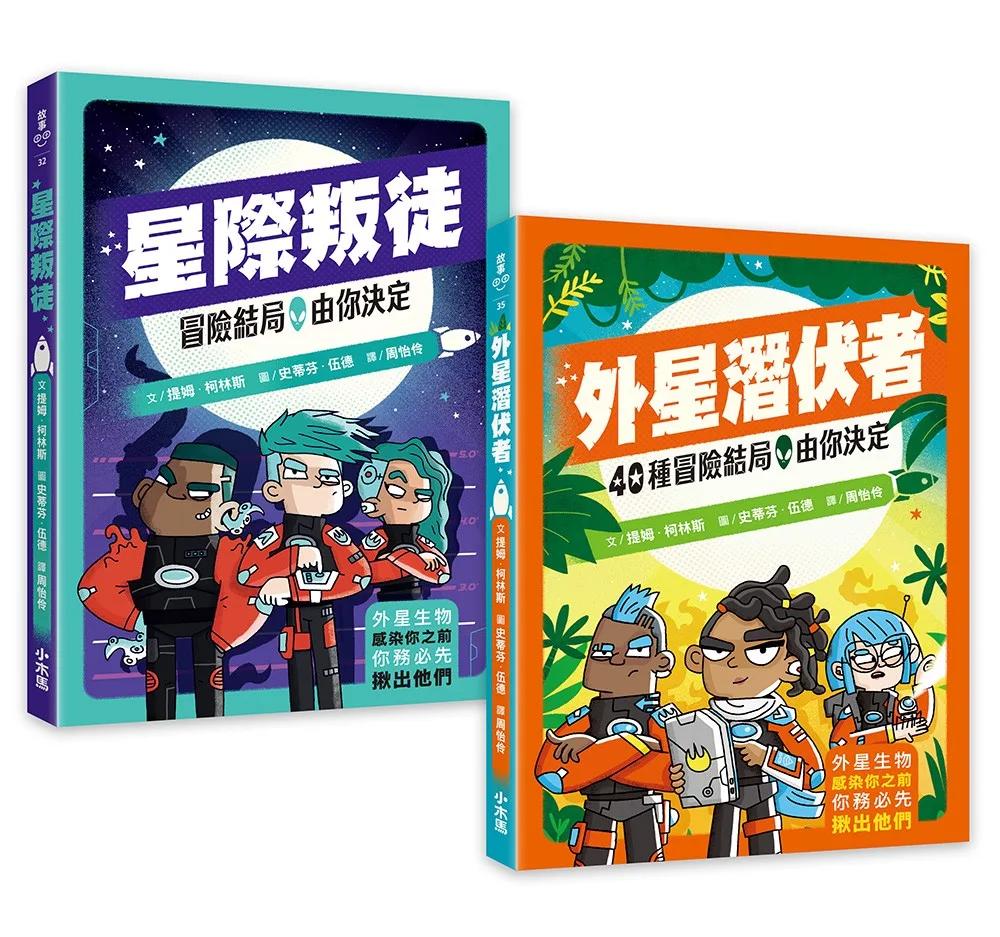 「冒險結局，由你決定」解謎互動套書：星際叛徒+外星潛伏者(共兩冊)