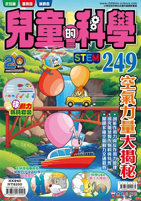 兒童的科學249 空氣力量大揭秘