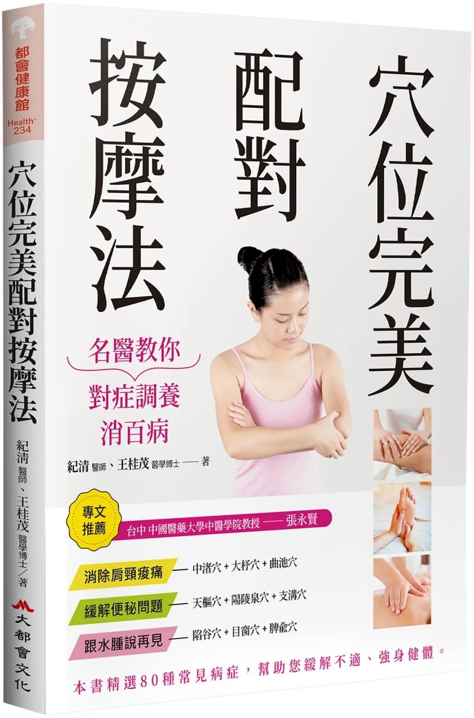 穴位完美配對按摩法：名醫教你對症調養消百病（修訂二版）