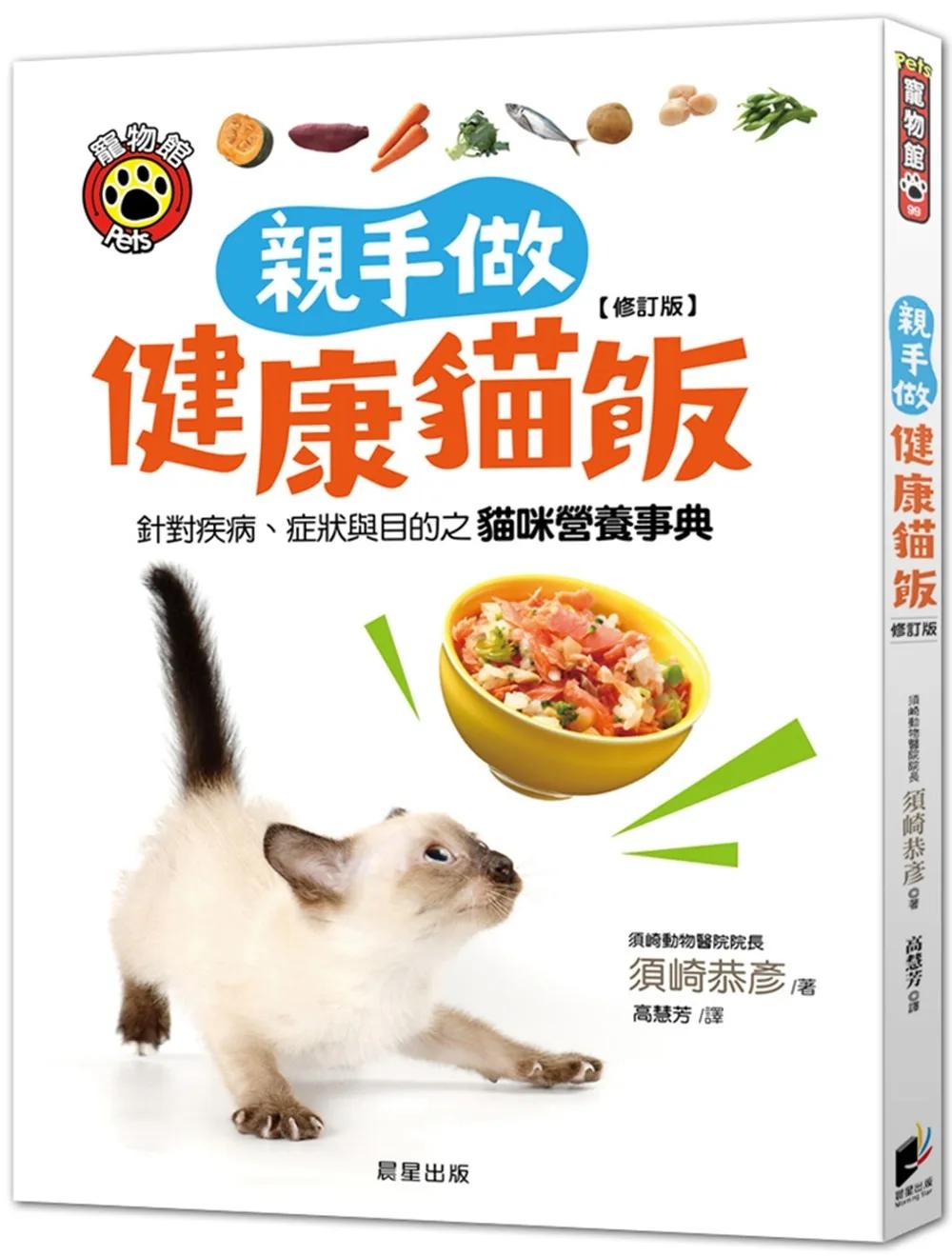 親手做健康貓飯【修訂版】：針對疾病、症狀與目的之貓咪營養事典