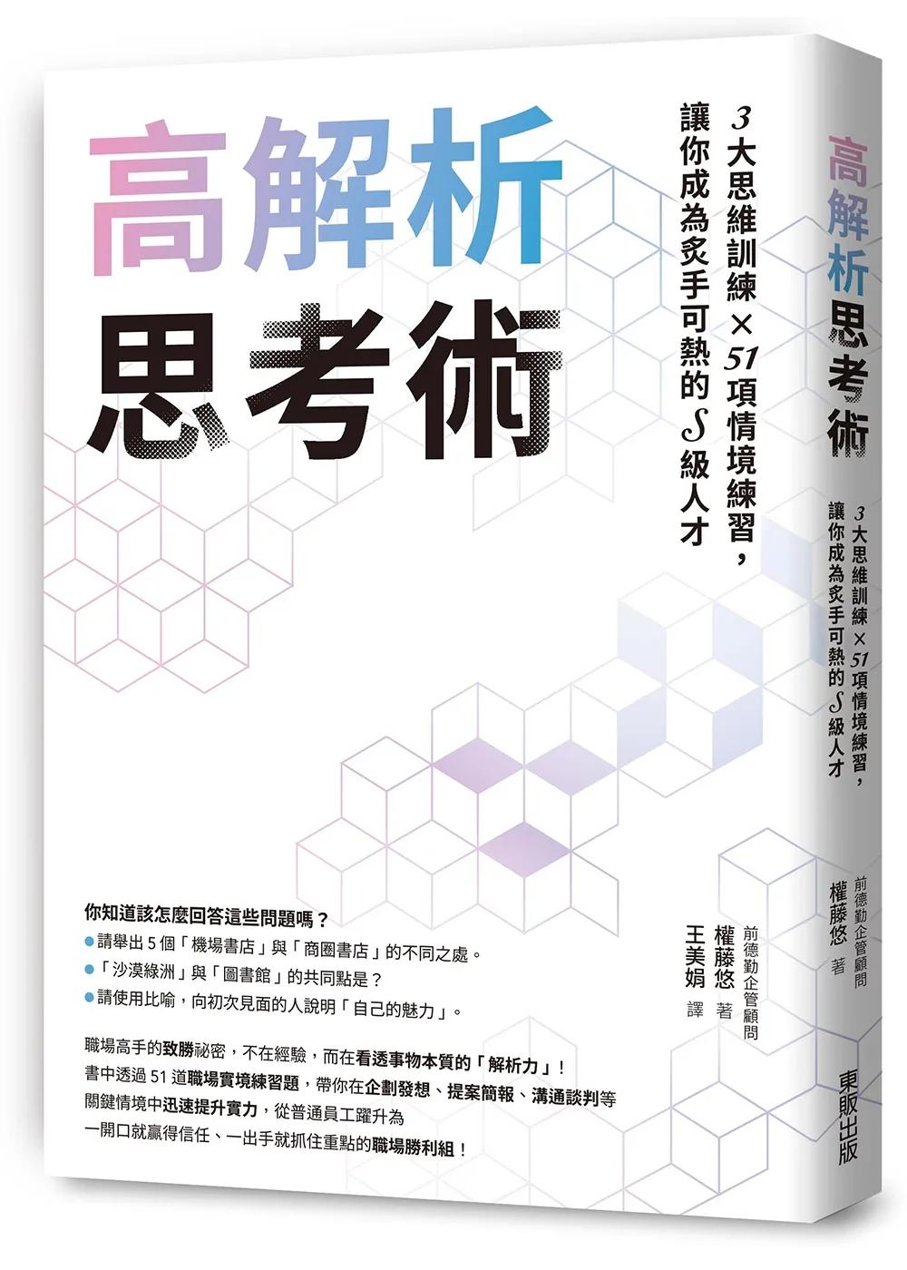 高解析思考術：3大思維訓練 × 51項情境練習，讓你成為炙手可熱的S級人才
