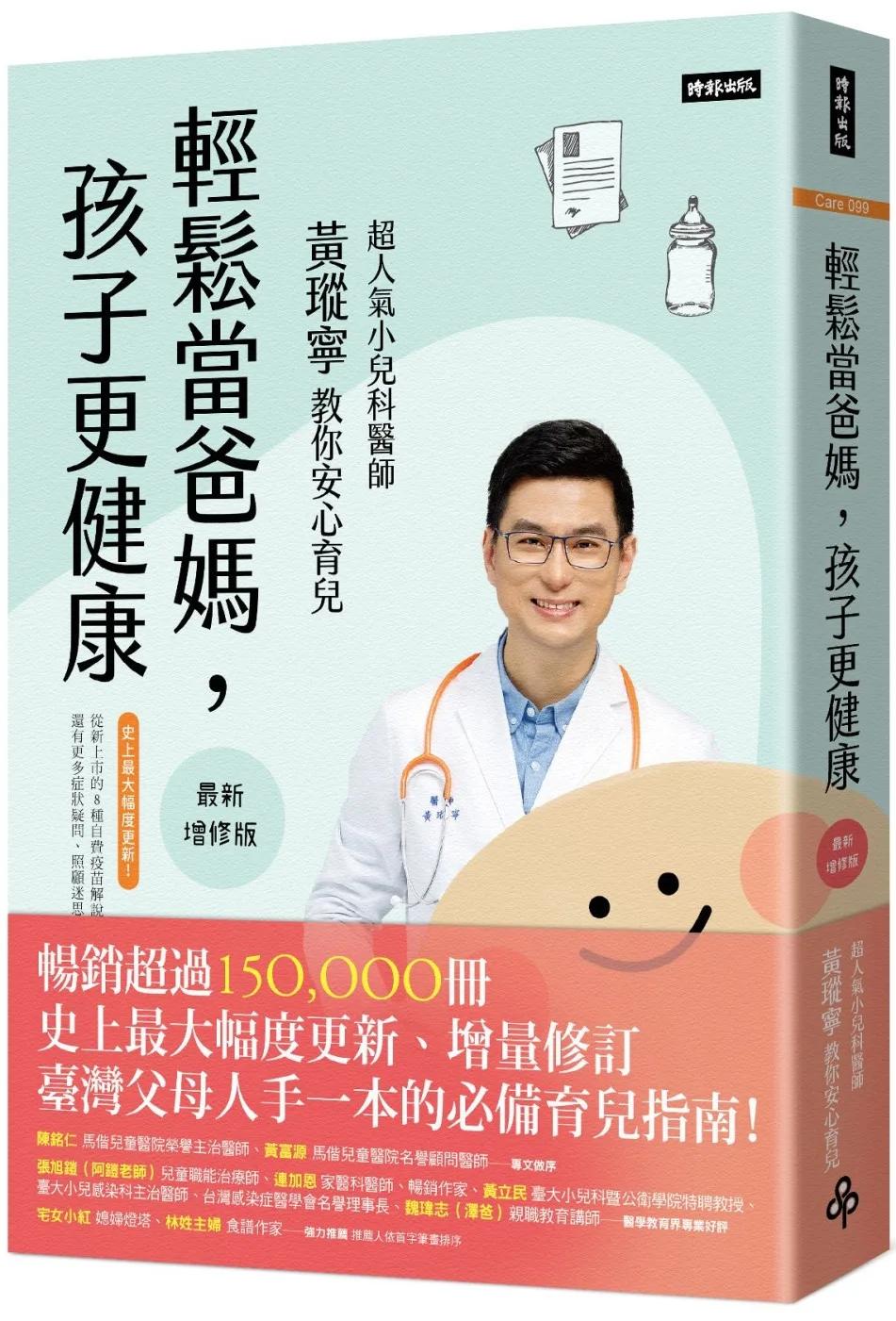 輕鬆當爸媽，孩子更健康【最新增修版】：超人氣小兒科醫師黃瑽寧教你安心育兒
