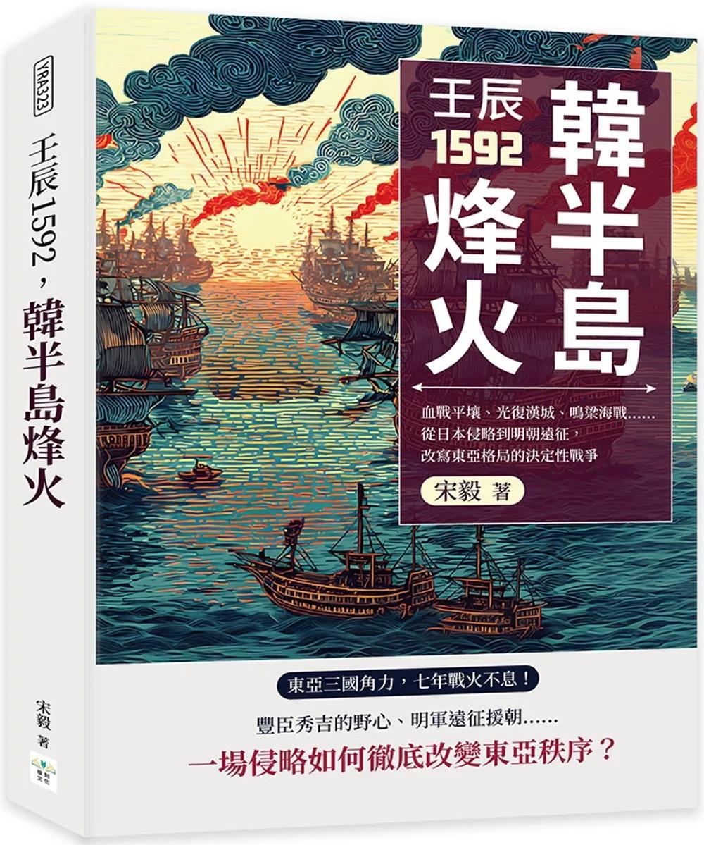 壬辰1592，韓半島烽火：血戰平壤、光復漢城、鳴梁海戰……從日本侵略到明朝遠征，改寫東亞格局的決定性戰爭
