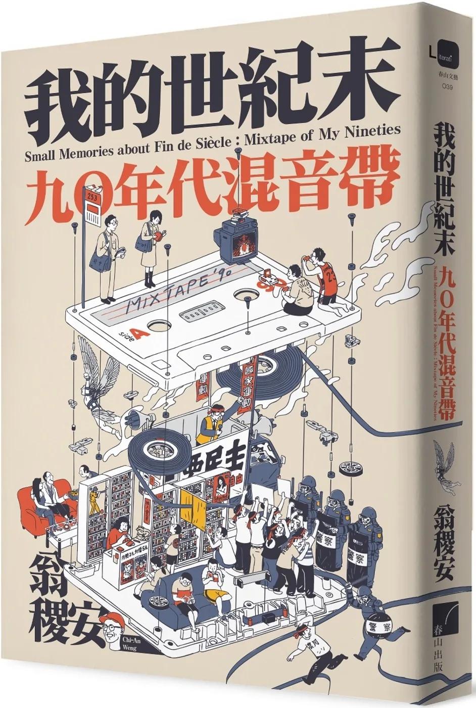 我的世紀末：九〇年代混音帶