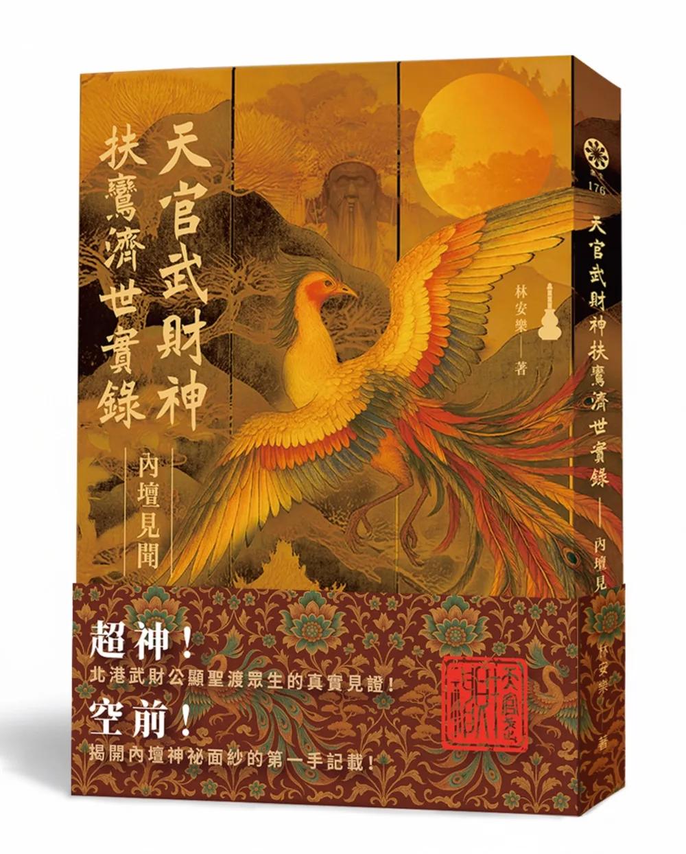 天官武財神扶鸞濟世實錄：內壇見聞