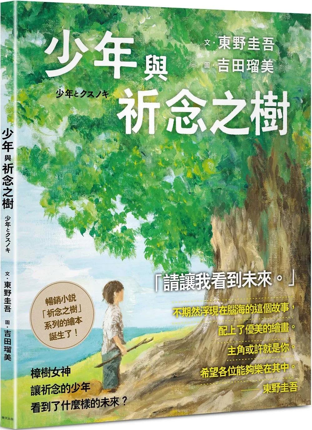 少年與祈念之樹：東野圭吾作家生涯40週年紀念，首部溫暖人心的全齡繪本