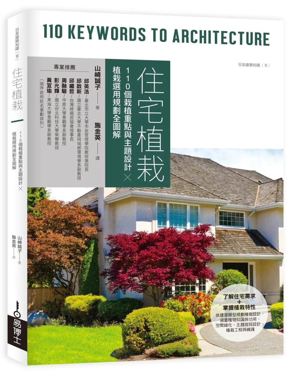 住宅植栽：110個栽植重點與主題設計╳植栽選用規劃全圖解