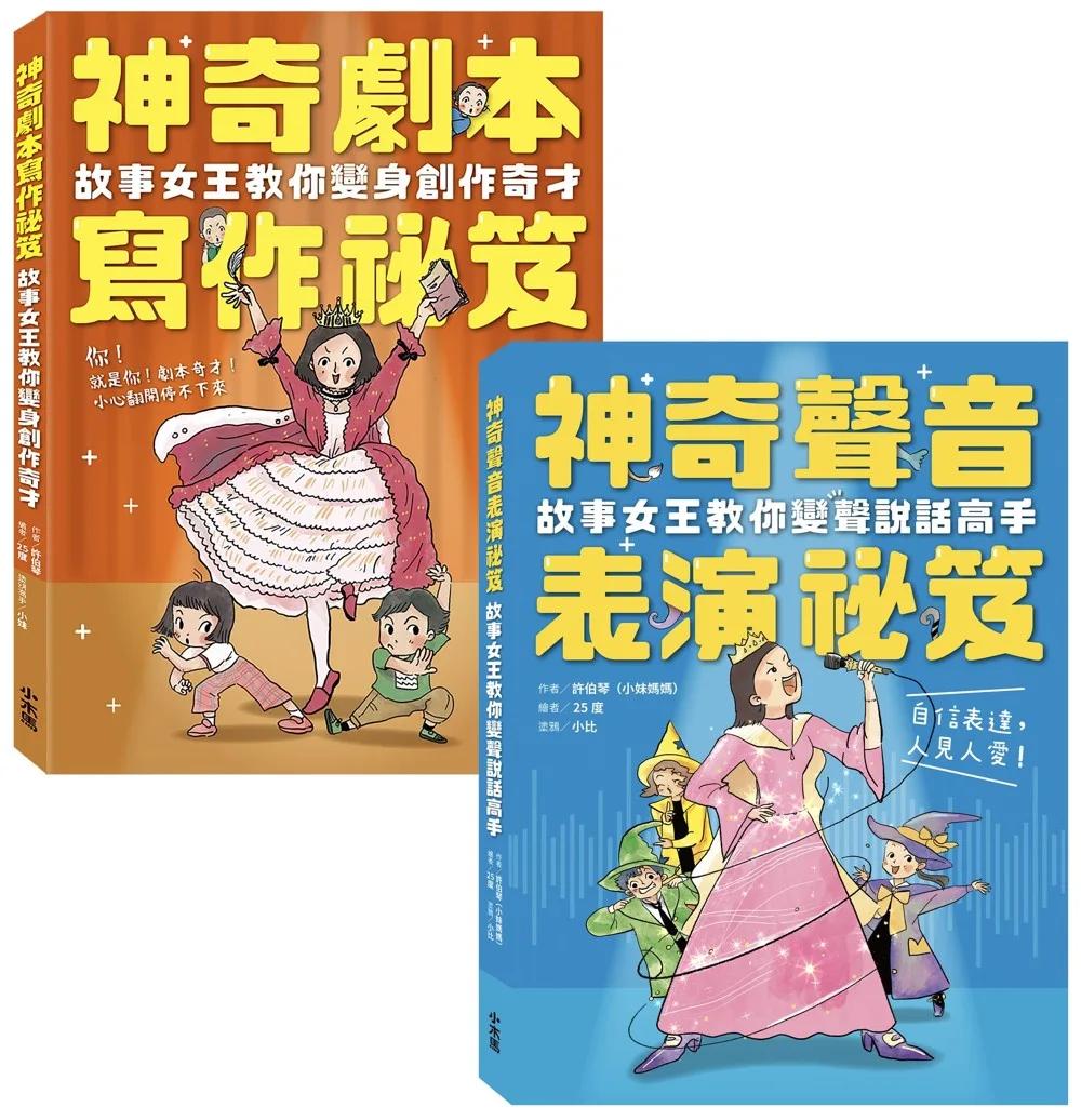 小妹媽媽的神奇創作表演祕笈套書：神奇劇本寫作祕笈+神奇聲音表演祕笈【小學生最需要的自信表達工具書】