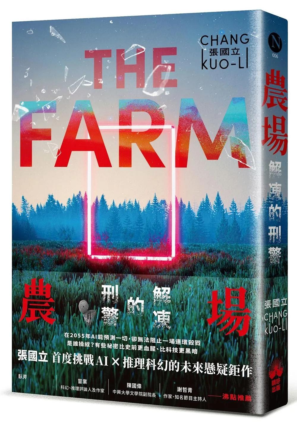 農場：解凍的刑警