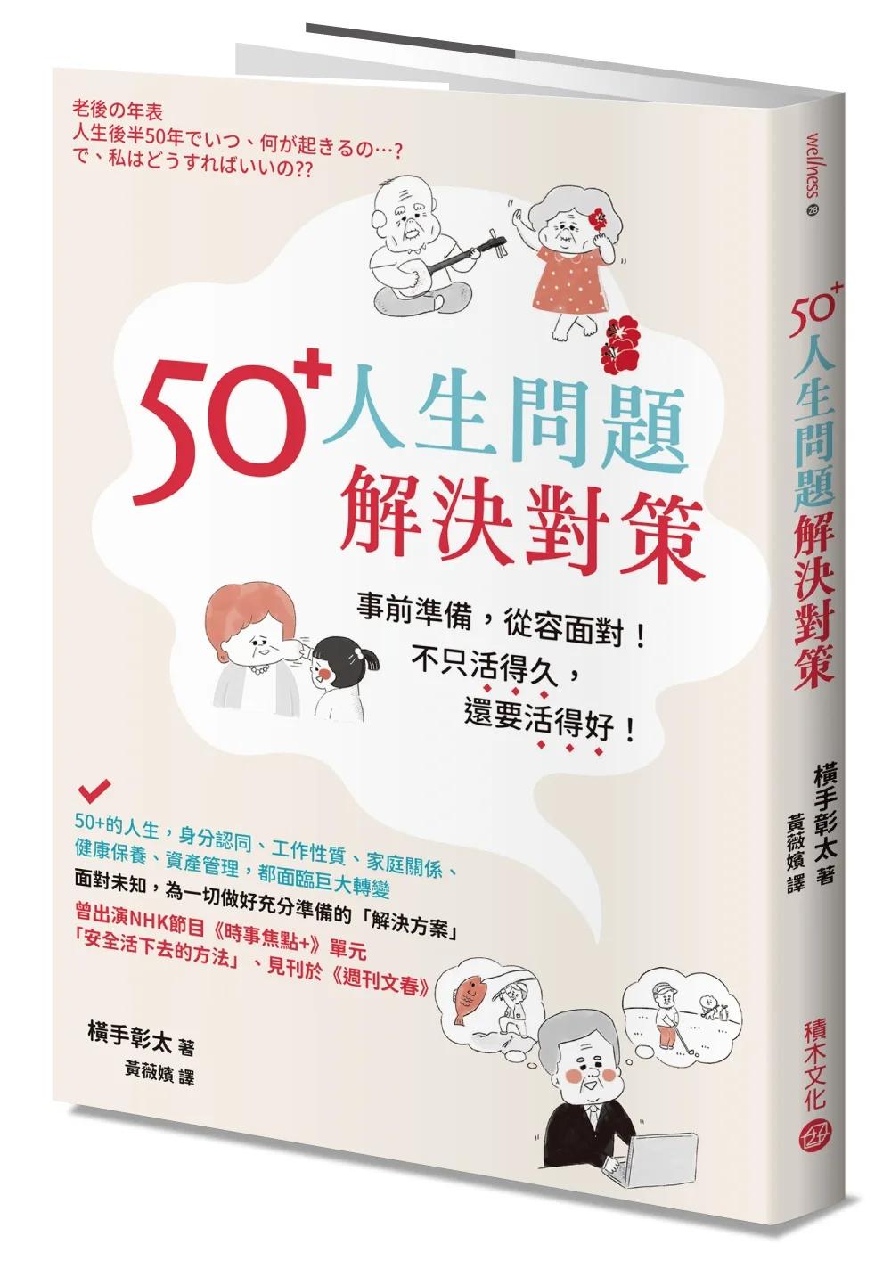 50+人生問題解決對策
