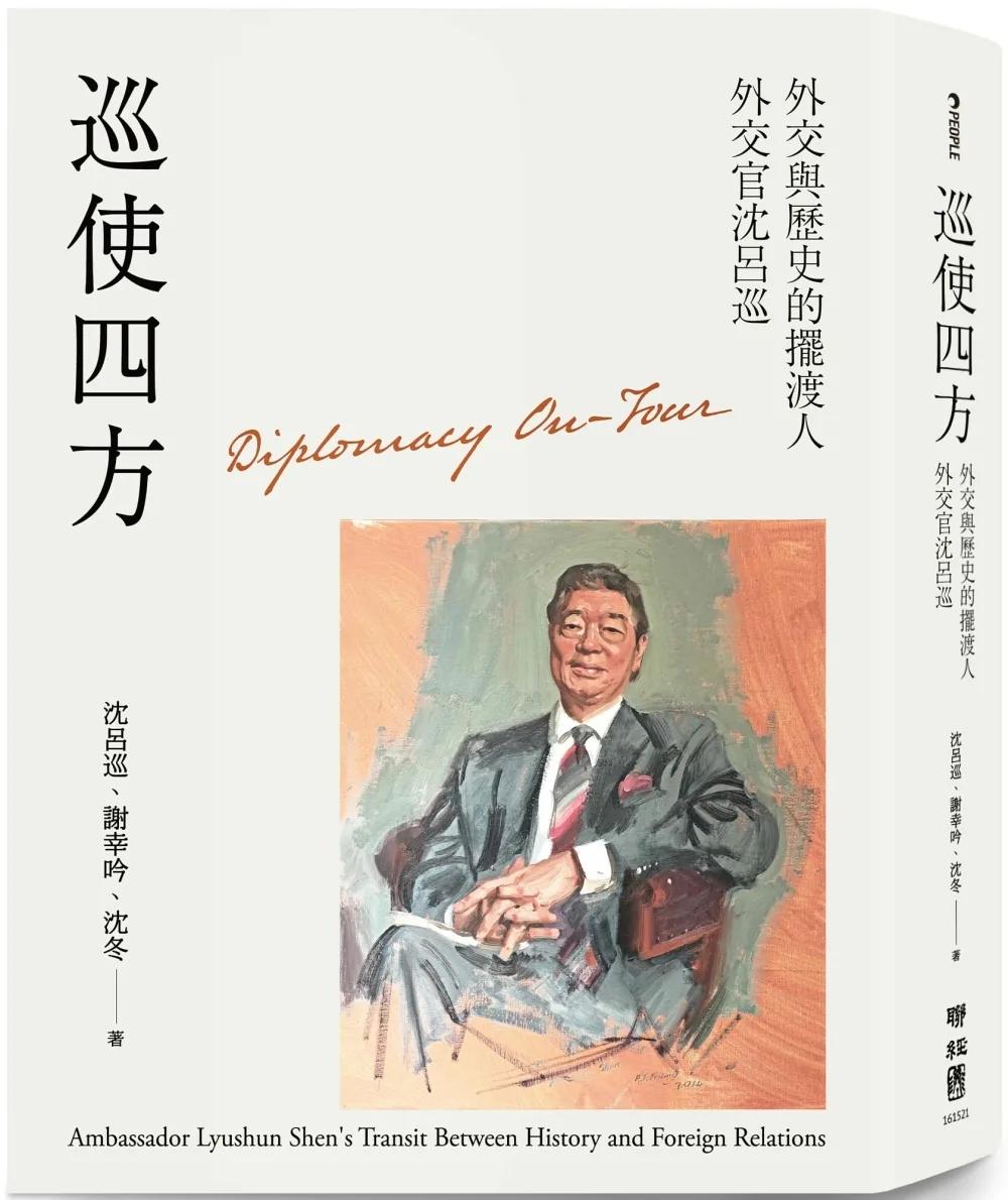 巡使四方：外交與歷史的擺渡人 外交官沈呂巡