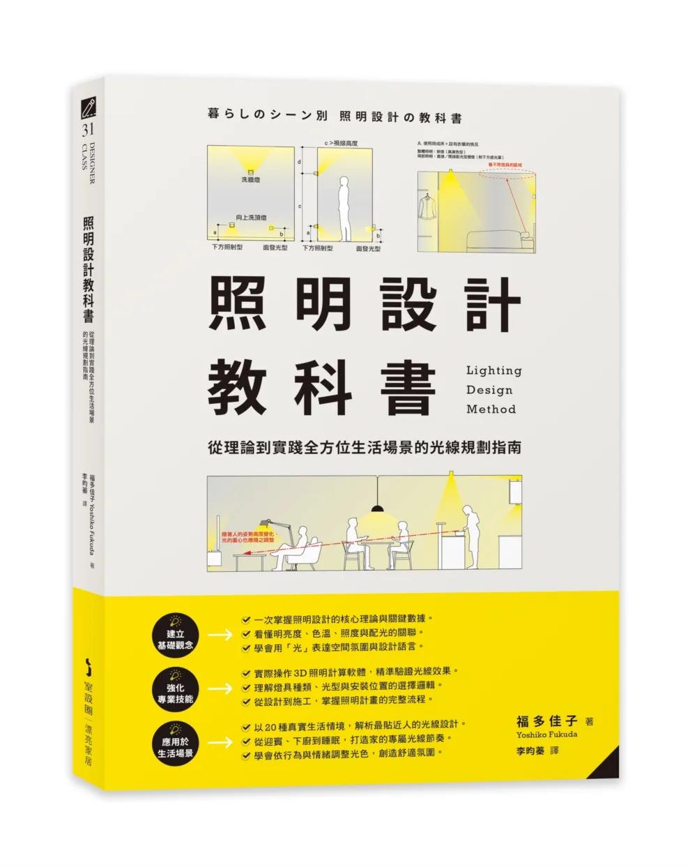 照明設計教科書：從理論到實踐全方位生活場景的光線規劃指南