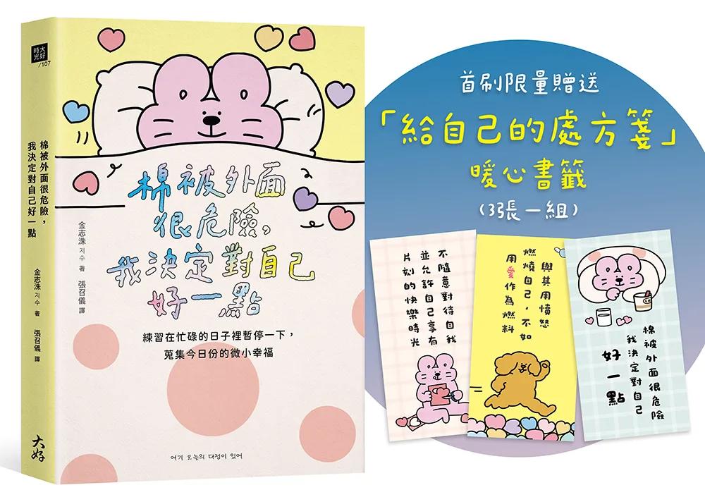 棉被外面很危險，我決定對自己好一點：練習在忙碌的日子裡暫停一下，蒐集今日份的微小幸福