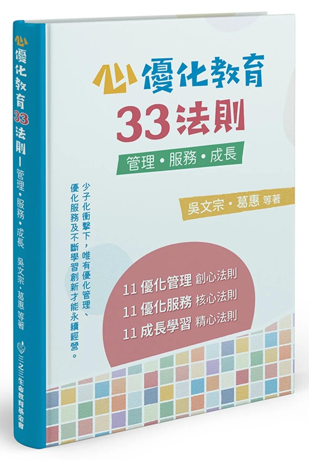 心優化教育33法則：管理．服務．成長
