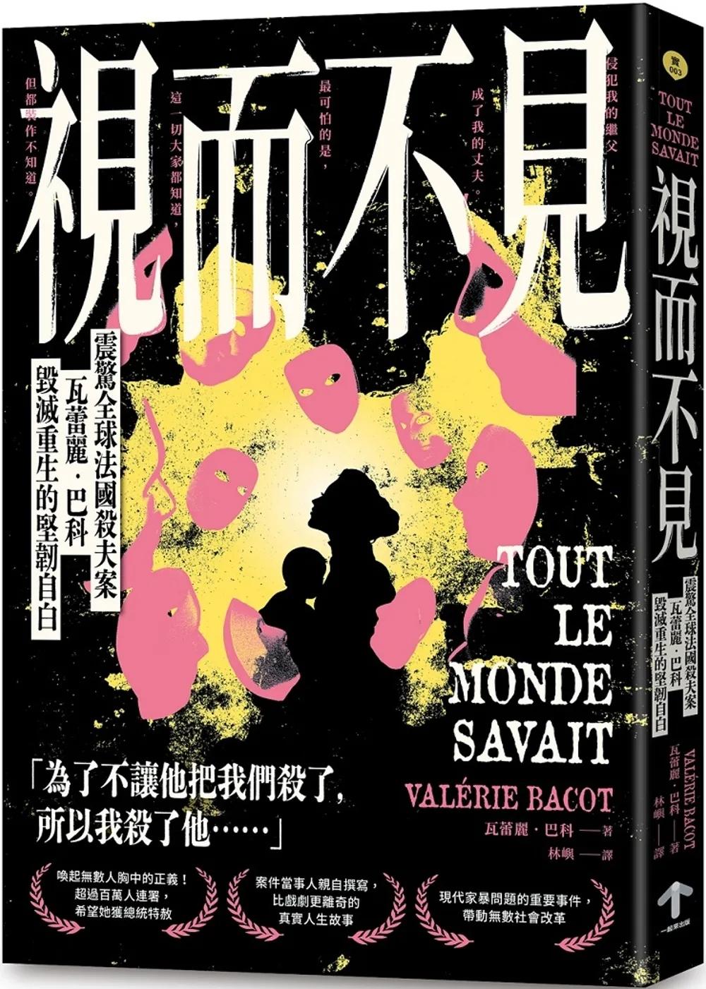 視而不見：【震驚全球法國殺夫案】瓦蕾麗．巴科毀滅重生的堅韌自白