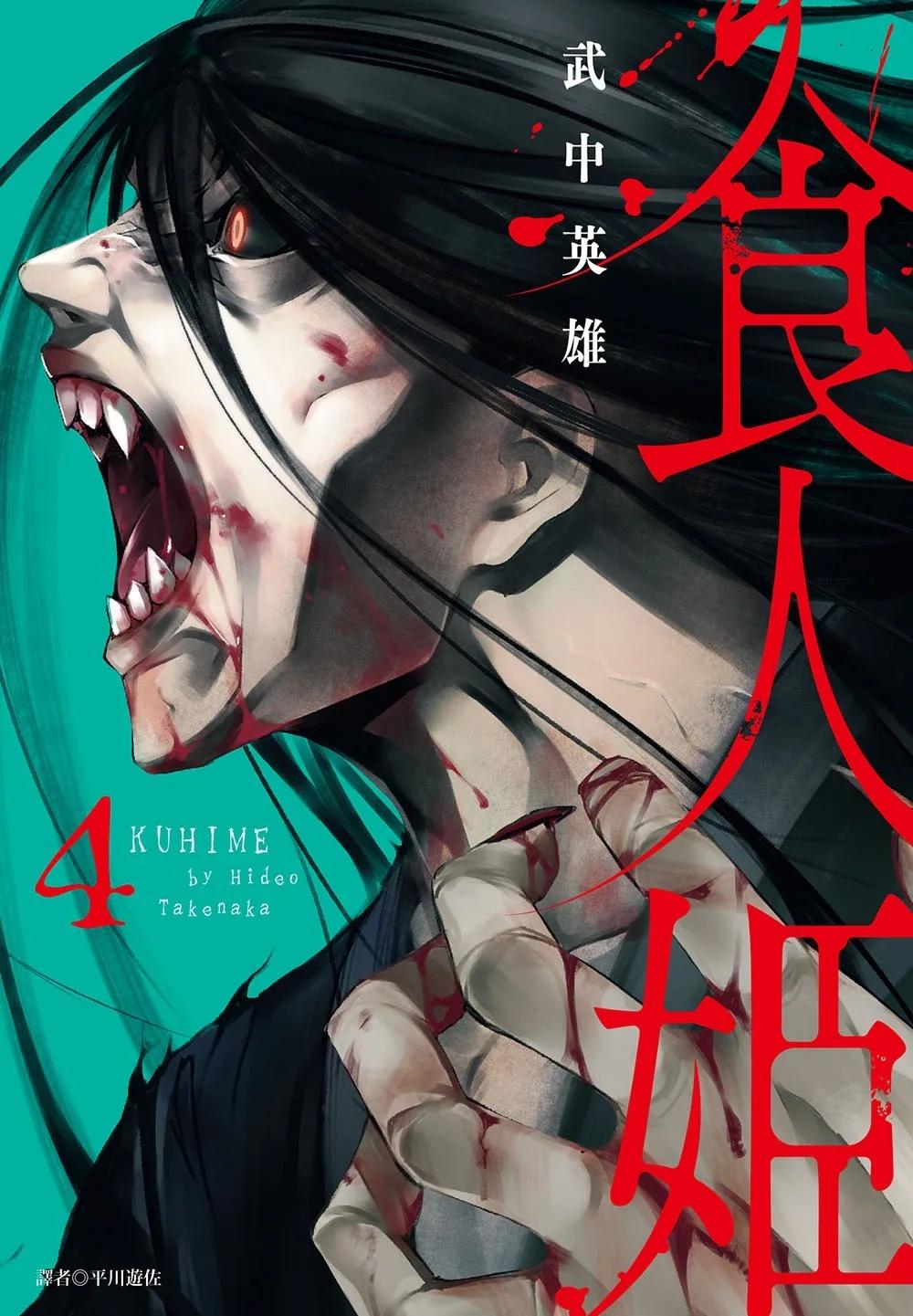 食人姬(4)完