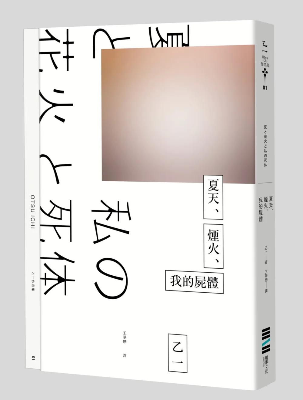 夏天、煙火、我的屍體（獨步20週年紀念版）