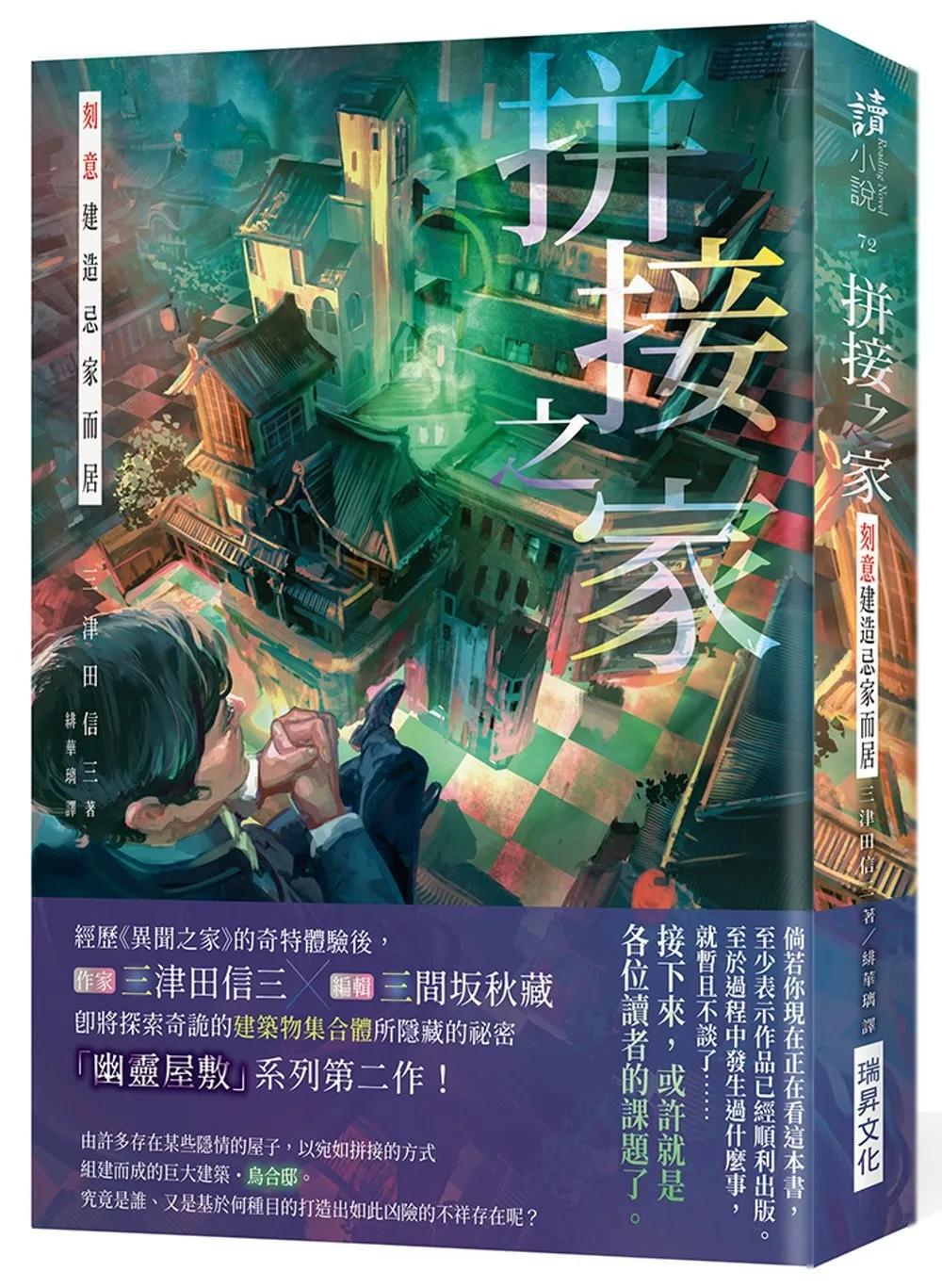 拼接之家 刻意建造忌家而居(印刷簽名版)