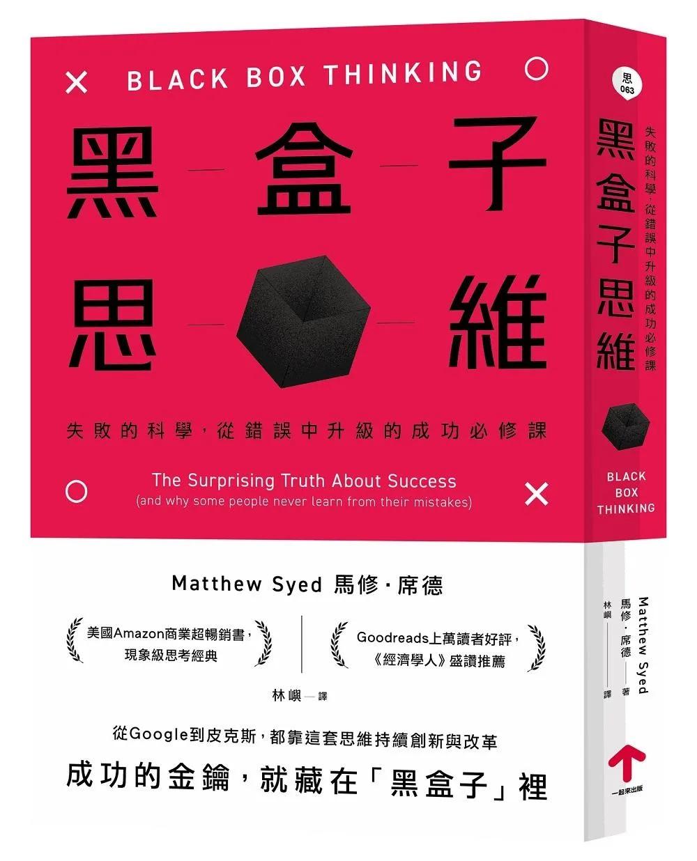 黑盒子思維：失敗的科學，從錯誤中升級的成功必修課