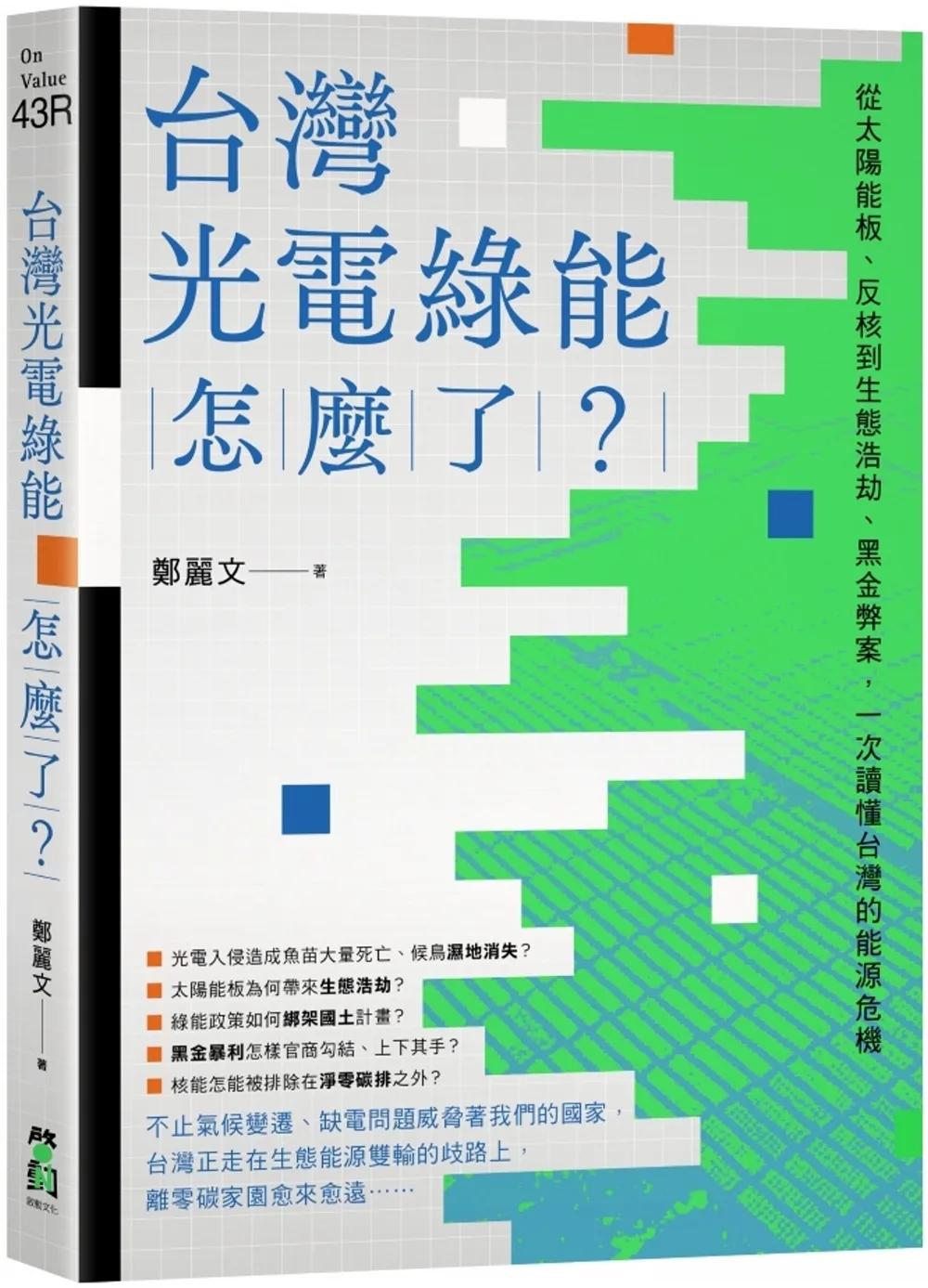 台灣光電綠能怎麼了？：從太陽能板、反核到生態浩劫、黑金弊案，一次讀懂台灣的能源危機