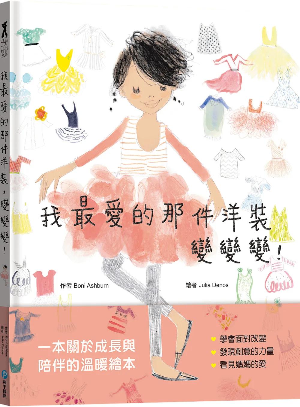 我最愛的那件洋裝，變變變【發現媽媽珍貴的愛】