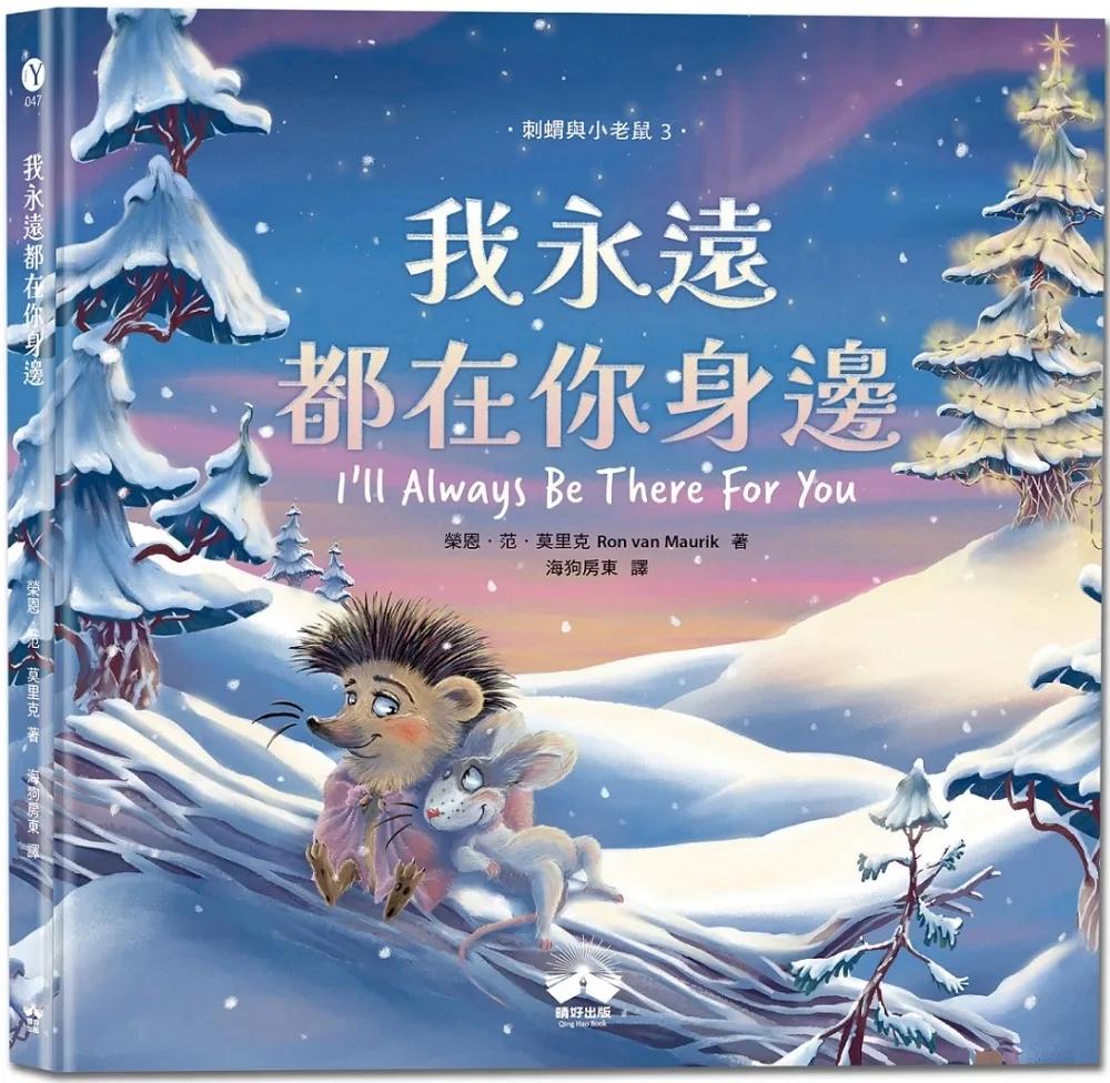 我永遠都在你身邊〔刺蝟與小老鼠3〕