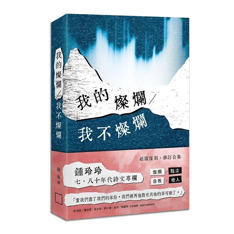 我的燦爛／我不燦爛