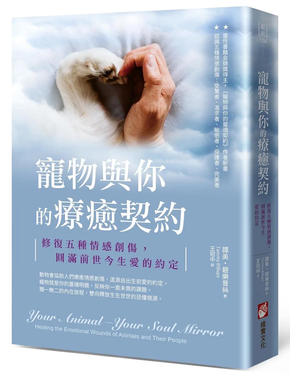 寵物與你的療癒契約：修復五種情感創傷，圓滿前世今生愛的約定