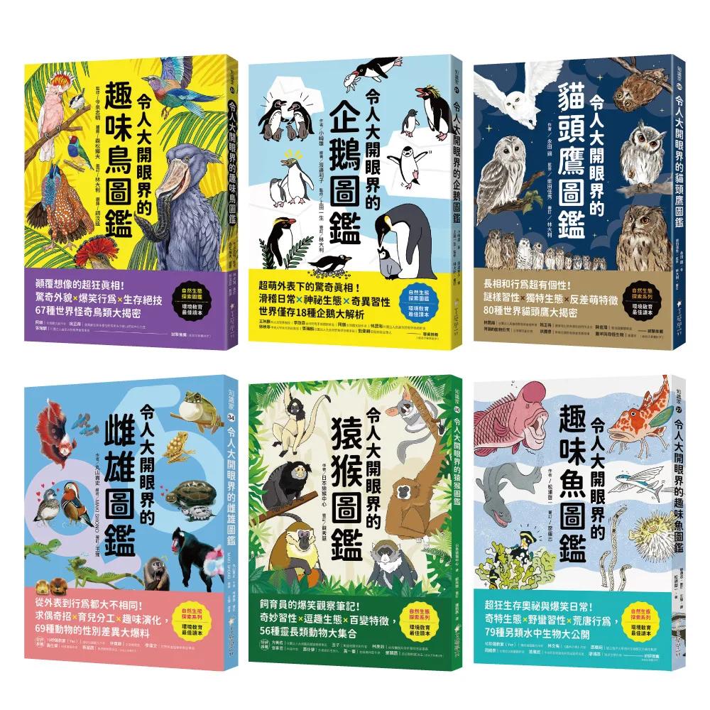 令人大開眼界的動物圖鑑【套書】 ：從天空、海洋、極地到森林，和孩子一起探索趣味動物世界！