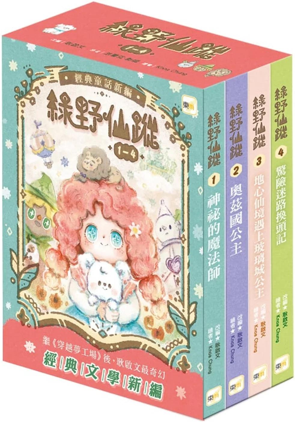 【綠野仙蹤】1-4套書 (隨書附贈：詞語國奇幻物語)﹝中高年級讀本﹞#經典文學新編