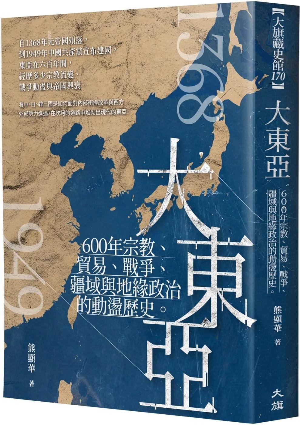 大東亞：600年宗教、貿易、戰爭、疆域與地緣政治的動盪歷史