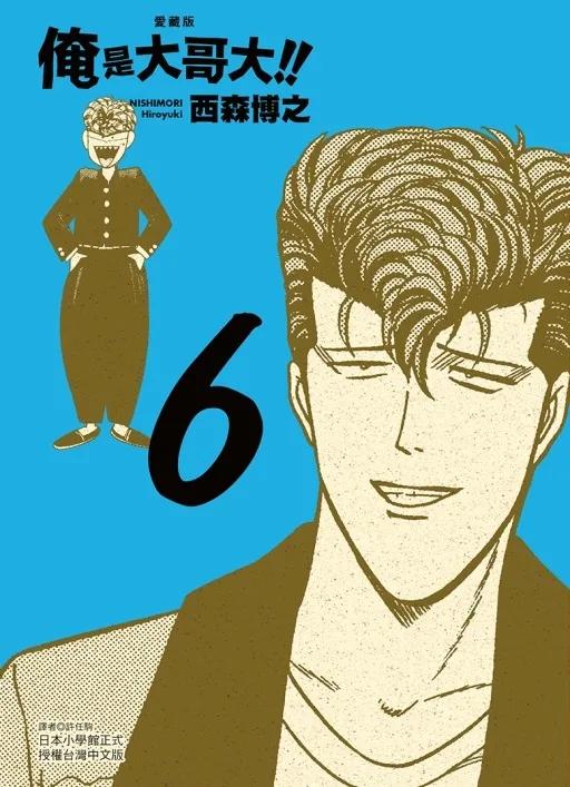 俺是大哥大!! 愛藏版 (首刷附錄版) 6