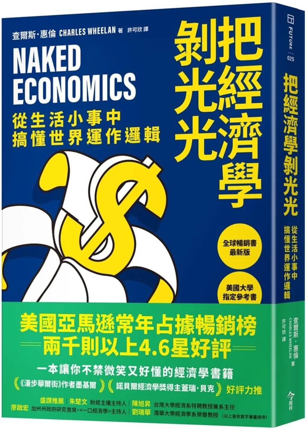 把經濟學剝光光：從生活小事中搞懂世界運作邏輯
