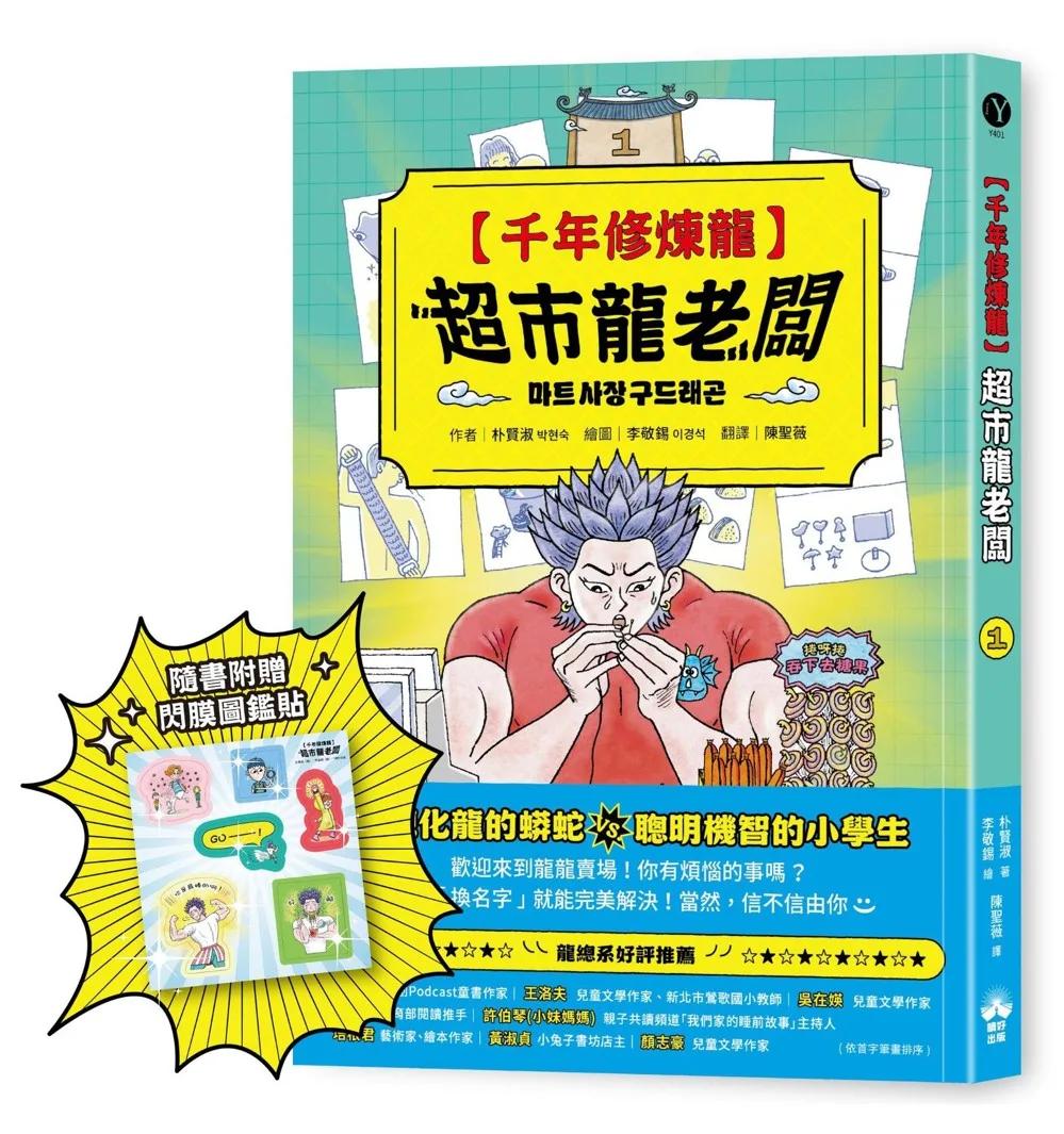 千年修煉龍(1)：超市龍老闆 【限量贈品：酷炫龍光一閃貼】
