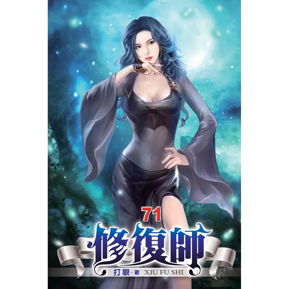 修復師71