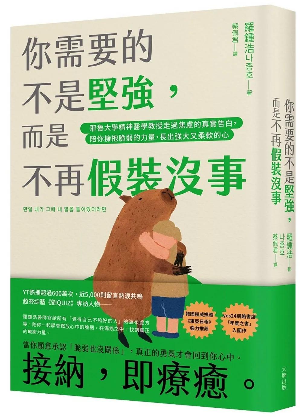 你需要的不是堅強，而是不再假裝沒事：耶魯大學精神醫學教授走過焦慮的真實告白，陪你擁抱脆弱的力量，長出強大又柔軟的心