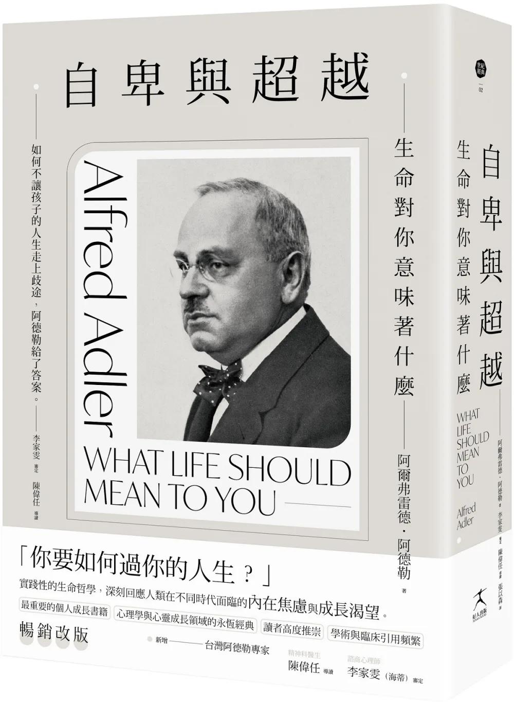 自卑與超越：生命對你意味著什麼（全新修訂二版，台灣阿德勒專家審定＆導讀）