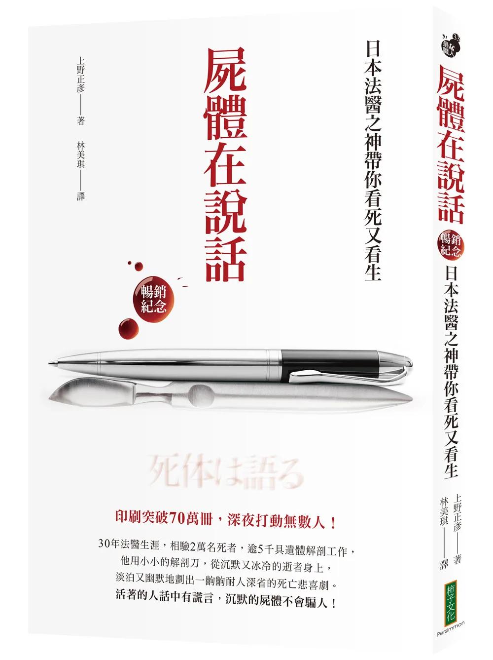 屍體在說話（暢銷紀念）：日本法醫之神帶你看死又看生