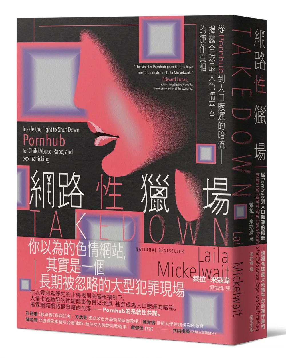 網路性獵場：從Pornhub到人口販運的暗流──揭露全球最大色情平台的運作真相