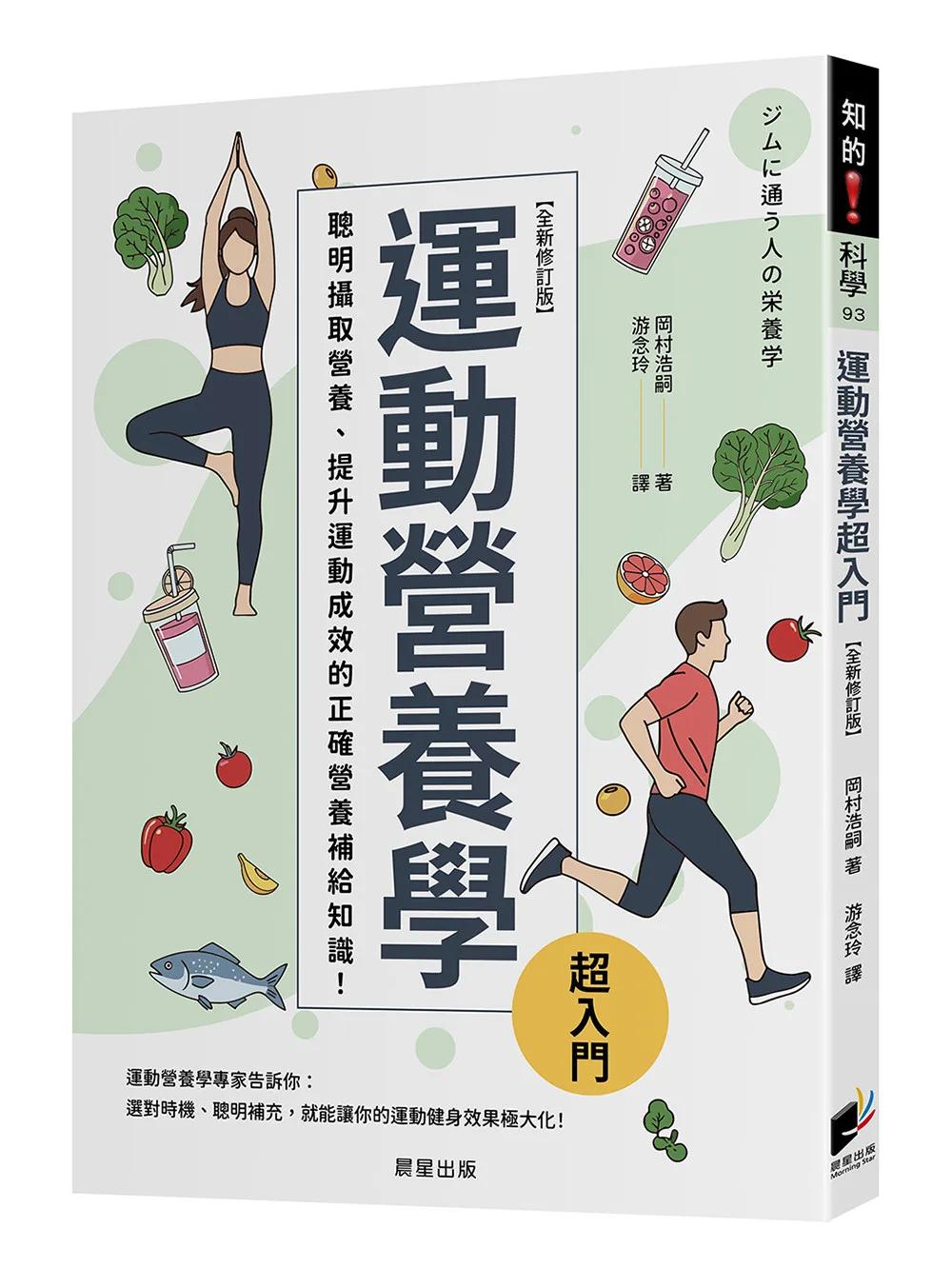 運動營養學超入門（全新修訂版）