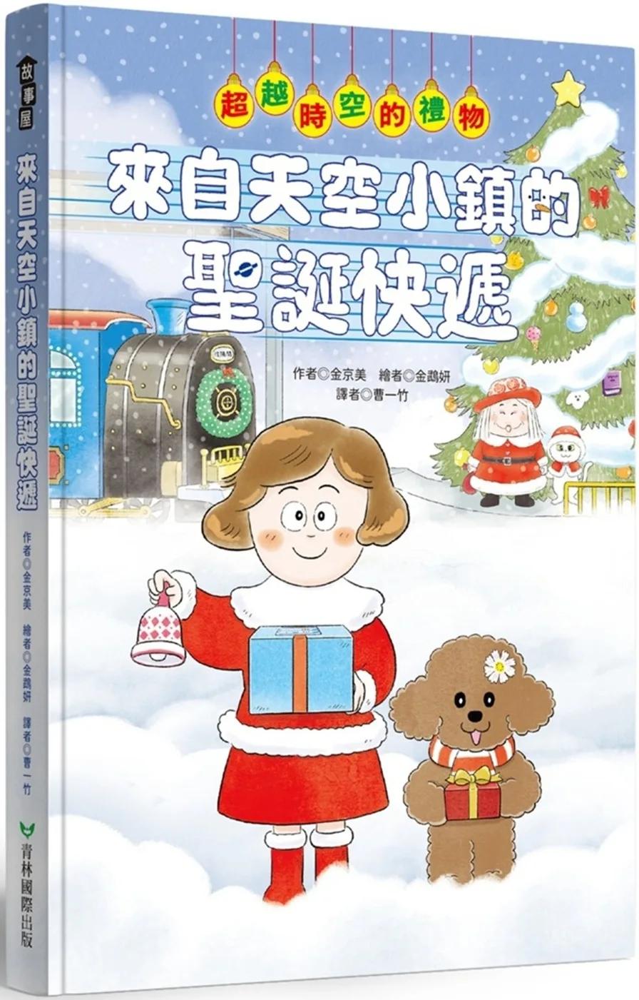 來自天空小鎮的聖誕快遞