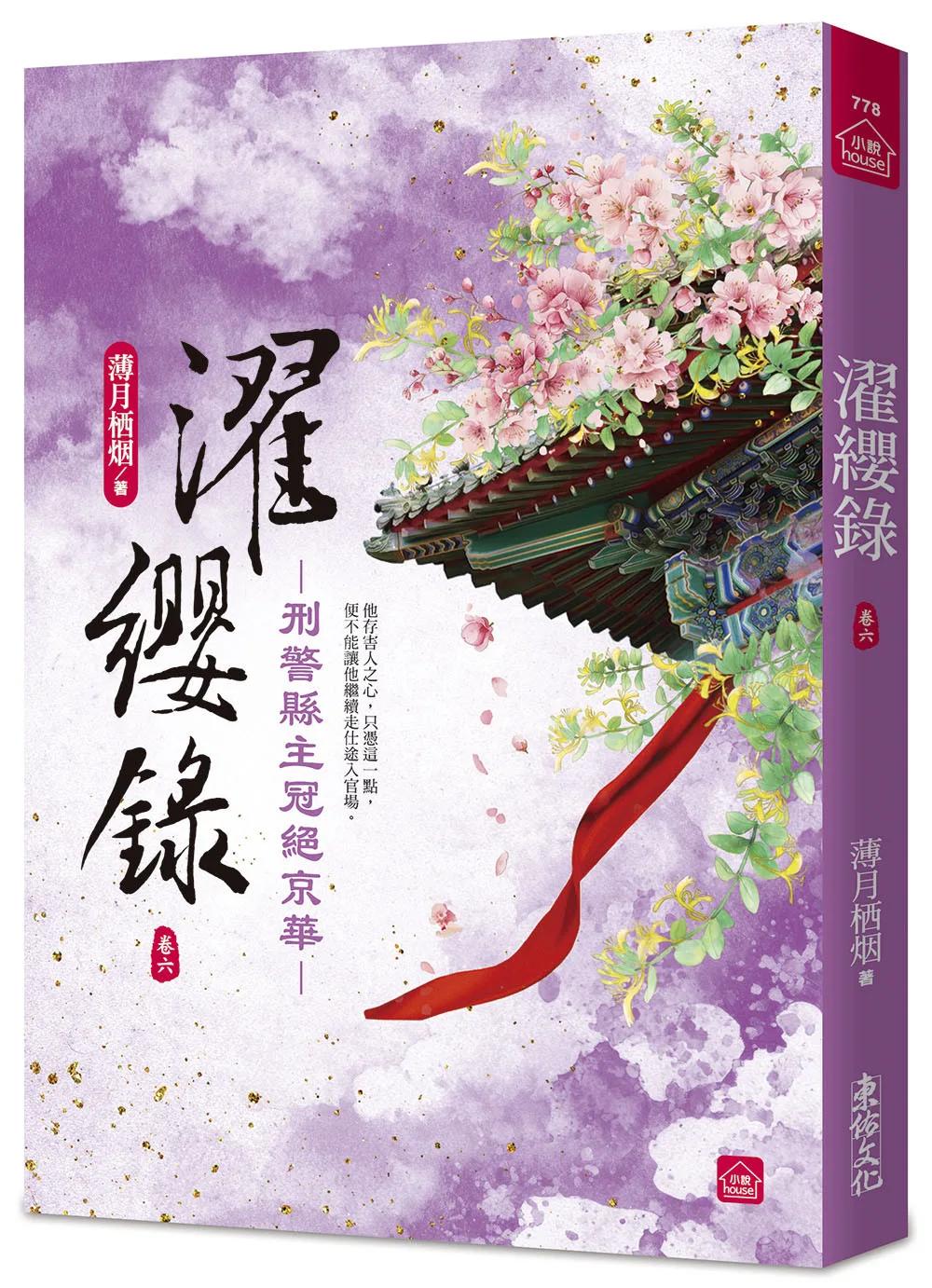 濯纓錄：刑警縣主冠絕京華(六)