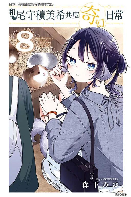 和尾守積美希共度奇幻日常 8